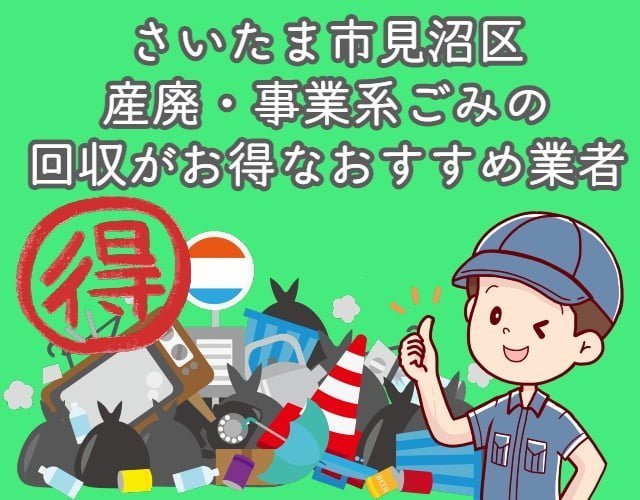 見沼区　産廃・事業系ごみの回収がお得なおすすめ業者